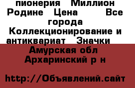 1.1) пионерия : Миллион Родине › Цена ­ 90 - Все города Коллекционирование и антиквариат » Значки   . Амурская обл.,Архаринский р-н